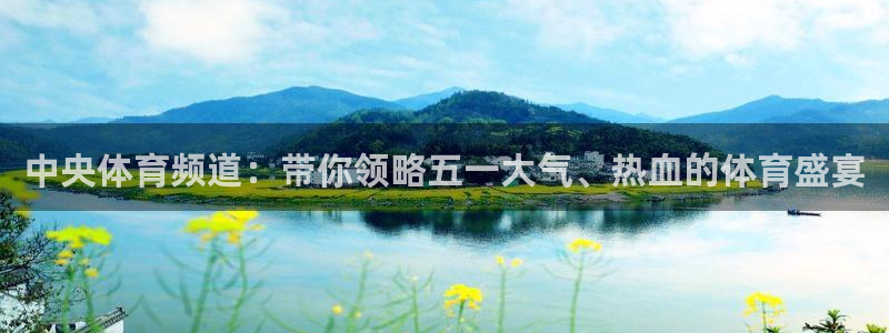 nba在线直播免费观看直播小九：中央体育频道：带你领略五一大气、热血的体育盛宴