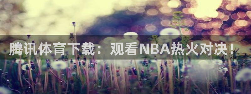 nba直播免费观看直播在线小九直播：腾讯体育下载：观看NBA热火对决！