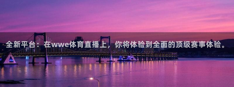 nba免费直播在线直播小九：全新平台：在wwe体育直播上，你将体验到全面的顶级赛事体验。