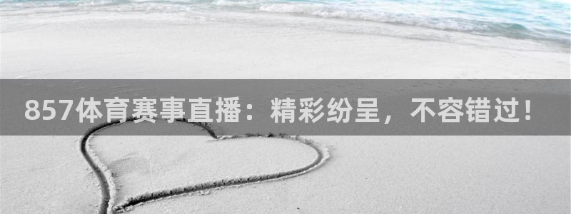 nba小九直播免费观看：857体育赛事直播：精彩纷呈，不容错过！