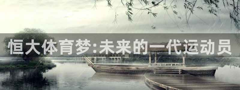 nba直播免费直播小九：恒大体育梦:未来的一代运动员