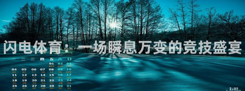 nba直播免费直播小九：闪电体育：一场瞬息万变的竞技盛宴