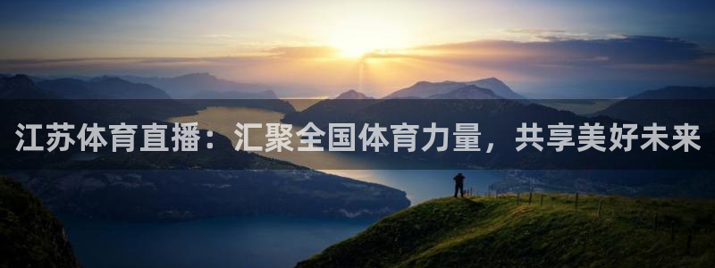 nba直播吧小九直播：江苏体育直播：汇聚全国体育力量，共享美好未来