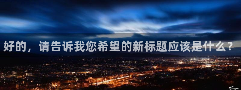 小九直播在线观看：好的，请告诉我您希望的新标题应该是什么？