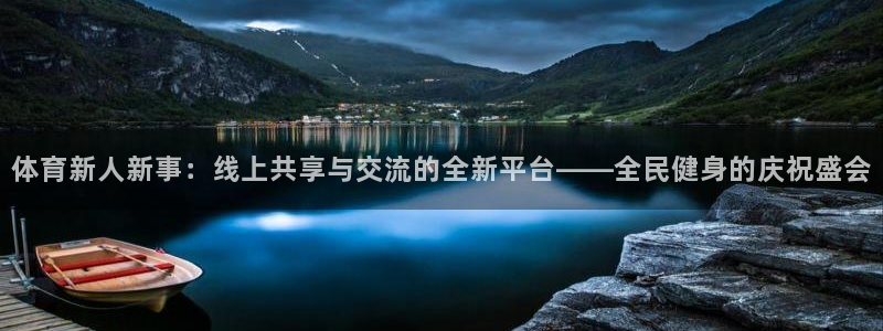 nba直播免费高清直播小九：体育新人新事：线上共享与交流的全新平台——全民健身的庆祝盛会