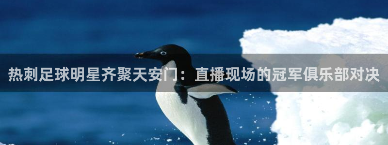 jrs小九直播低调：热刺足球明星齐聚天安门：直播现场的冠军俱乐部对决